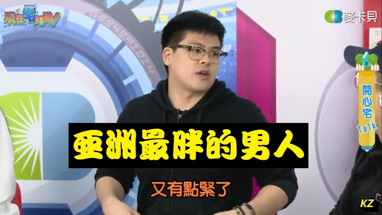 《現在宅知道精華》亞洲最胖的男人20190417