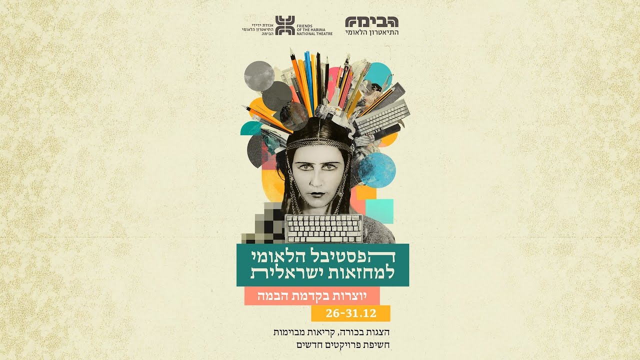 פסטיבל מחזאות ישראלית 2025 - התיאטרון הלאומי הבימה
