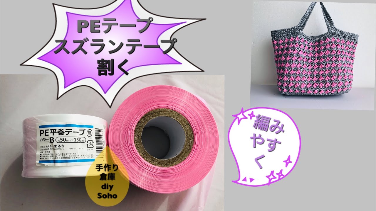 裂いて編む　かぎ針編みバッグ　梱包用テープ