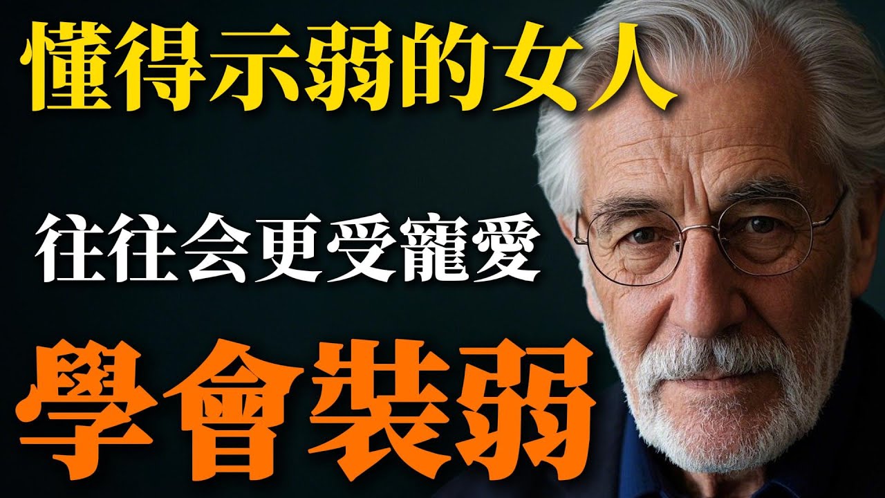 會撒嬌會示弱的女人最好命