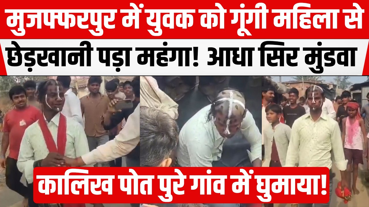 Muzaffarpur में गूंगी महिला के साथ युवक ने की छेड़/खानी! ग्रामीणों ने दी ऐसी सजा कि चौंक जायेंगे आप