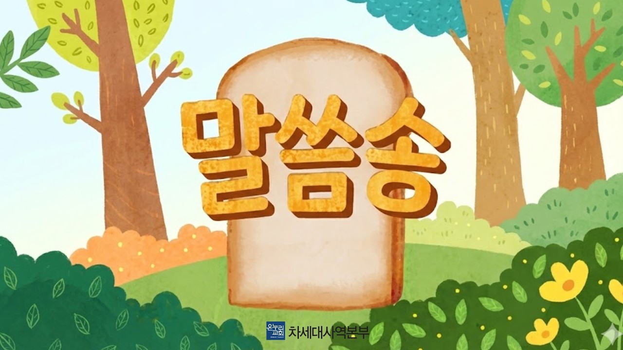 [2026 말씀식빵] 1월 말씀송(마태복음 16장 24절)