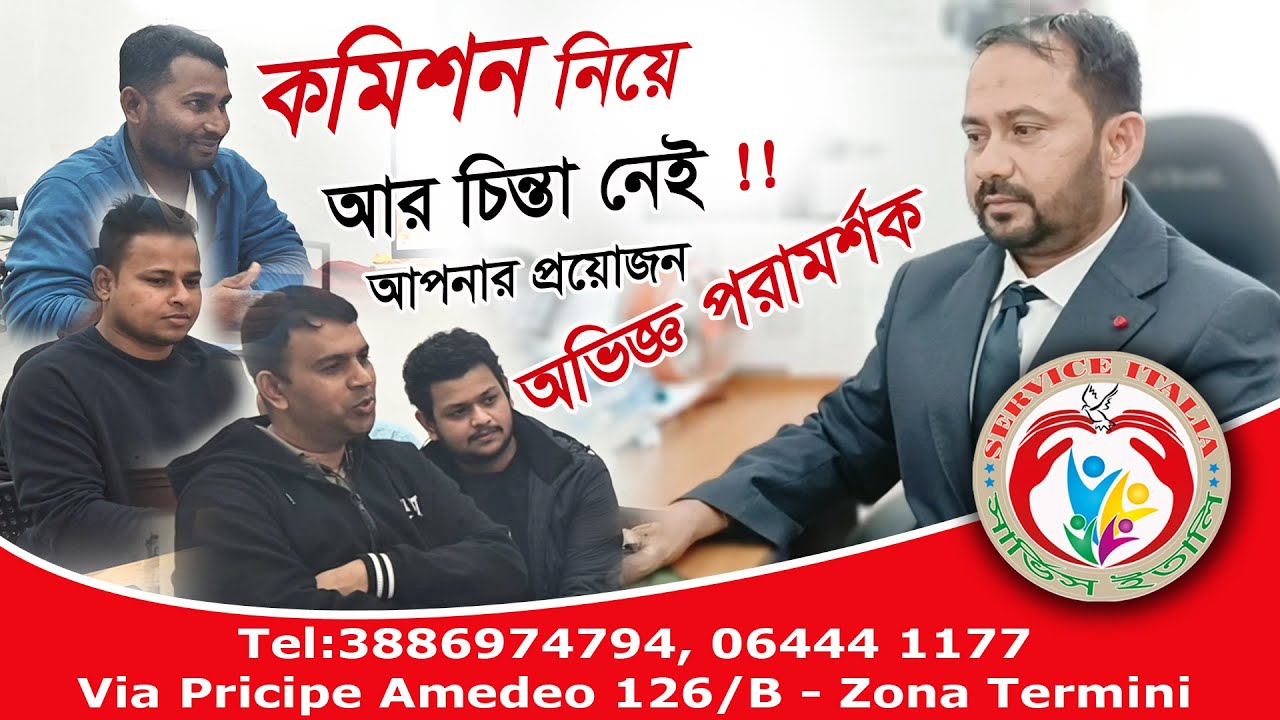 কমিশন নিয়ে আর চিন্তা নেই, সার্ভিস ইতালি আপনার পাশে