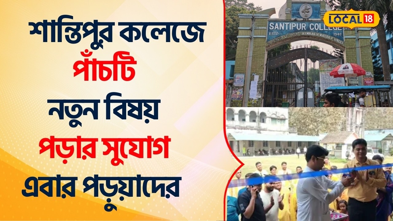 Bangla News | বেসরকারি কলেজের থেকে কোনও অংশে পিছিয়ে নেই শান্তিপুর কলেজ #Local18