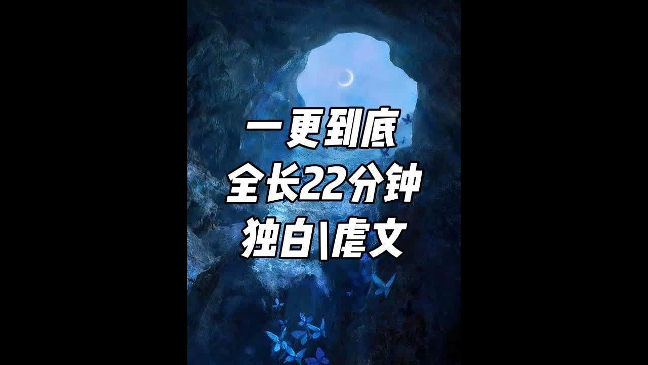 一更到底，全长22分钟