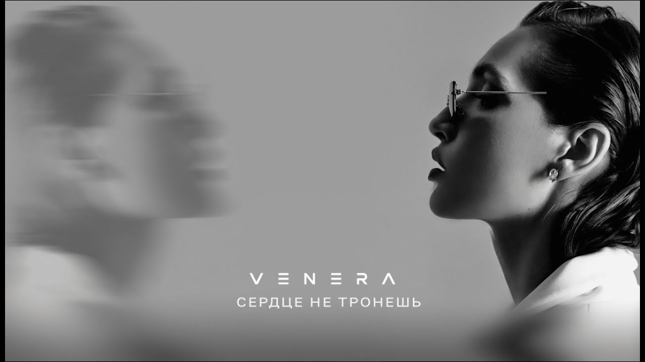 VENERA - Сердце не тронешь