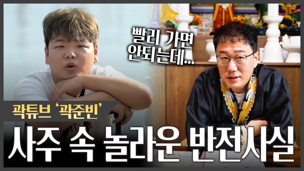 곽튜브 '곽준빈' 사주에 감춰진 엄청난 비밀 #신점