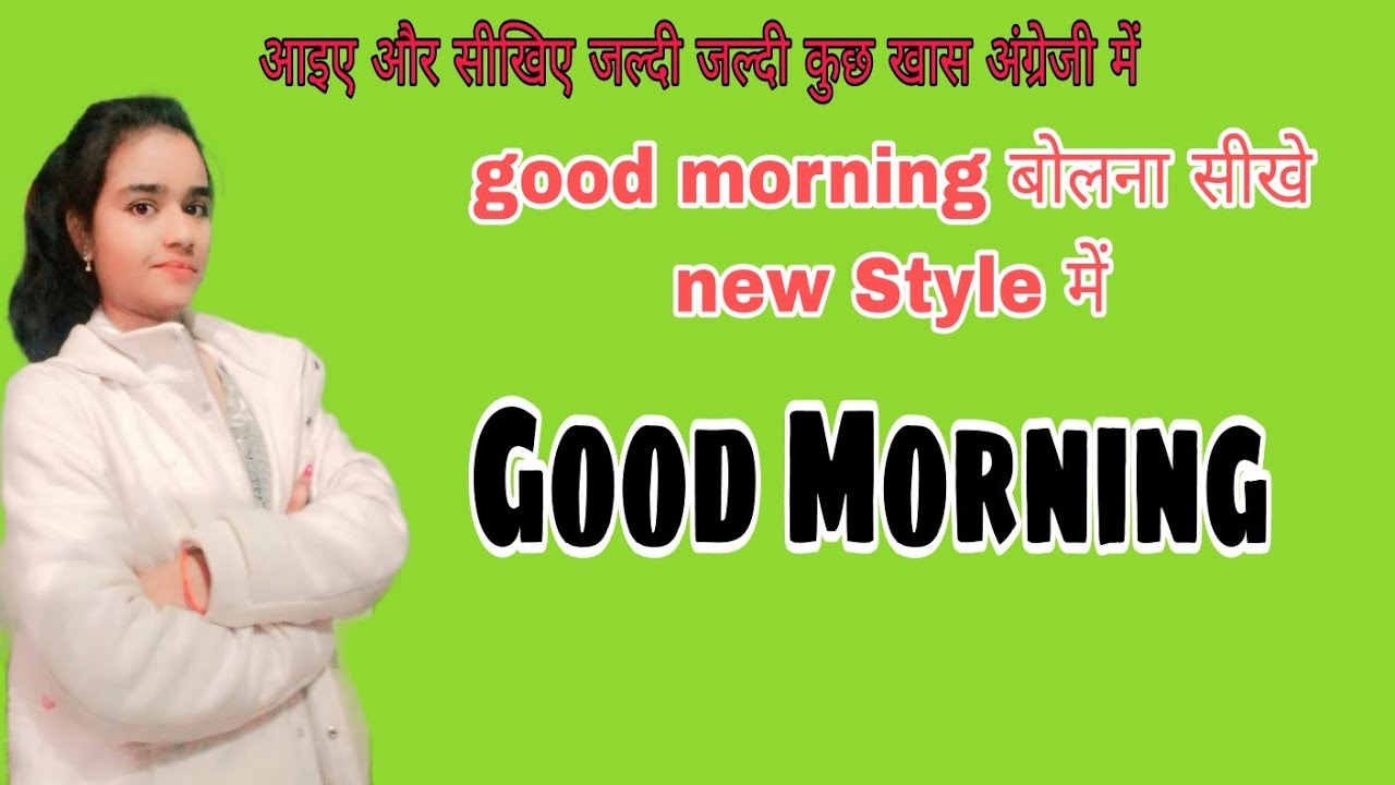 Good Morning बोले कुछ new Style में || जाने कुछ बेहतरीन शब्द जो बहुत ही खास अंग्रेजी है  With Neesu