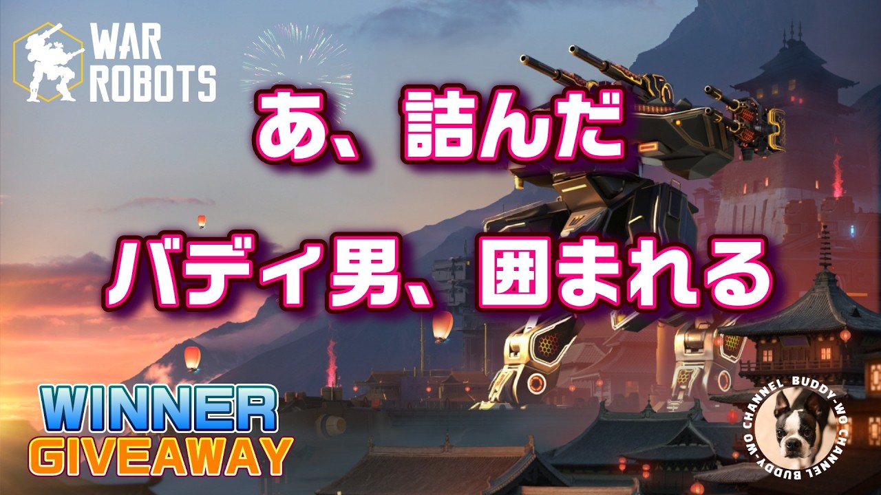 【War Robots】 流石に無理だろ！　無敵シールド軍団×多数 vs バディ男 (2026/02/19)