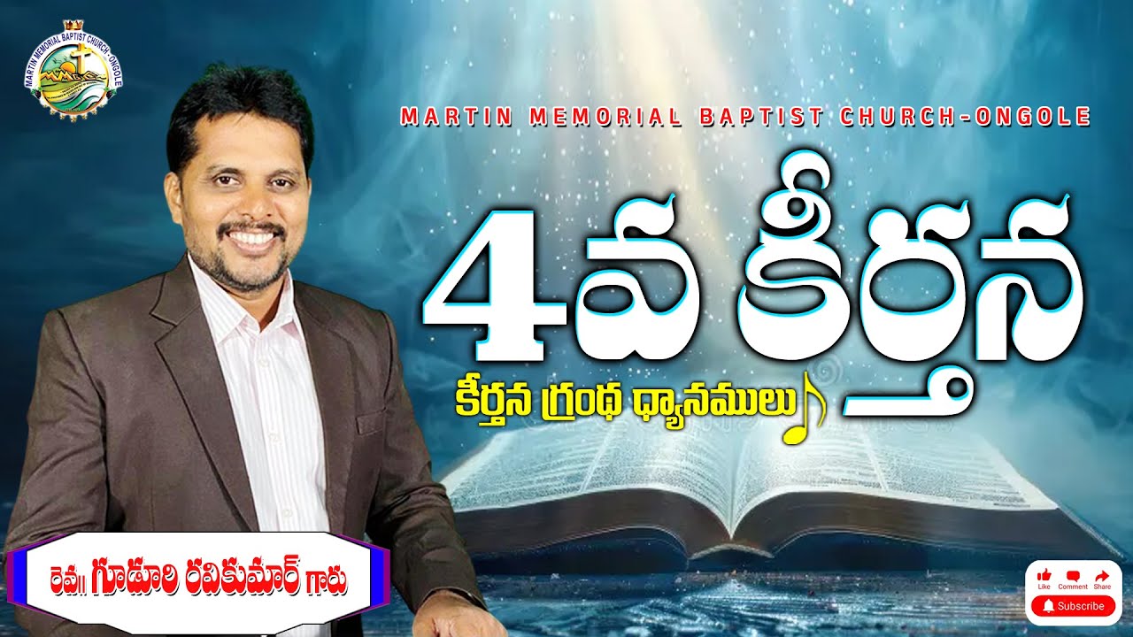 కీర్తన 4 అధ్యాయము వివరణ.... || #ravikumarguduri #telugu #christianmessages #mmbc #psalms