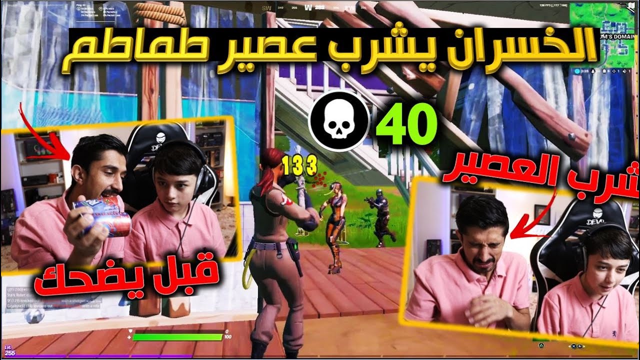 نصرت استسلم في التحدي😱 الخسران يشرب عصير طماطم🍅 سولو سكواد 40 قتلة فورت نايت