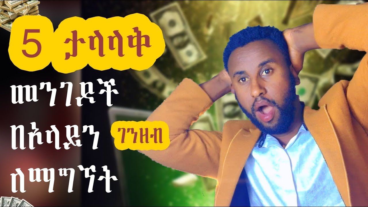 የገንዘብ ነፃናት ከፈለጋችሁ ከእነዚህ 5 አንዱን ሞክሩ /how to make money online