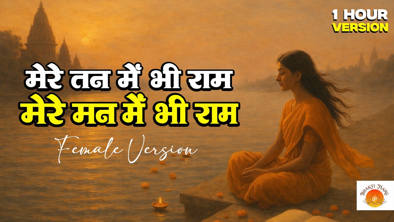 मेरे मन में भी राम (Female Voice) | 1 Hour NonStop Ram Naam Jap | Powerful Ram Bhajan
