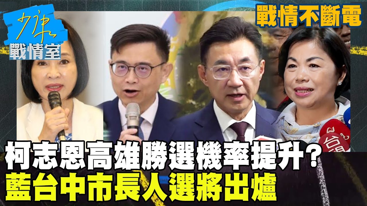 【戰情不斷電】柯志恩高雄勝選機率提升？藍台中市長人選將出爐！民進黨台北市長仍難產 #少康戰情室