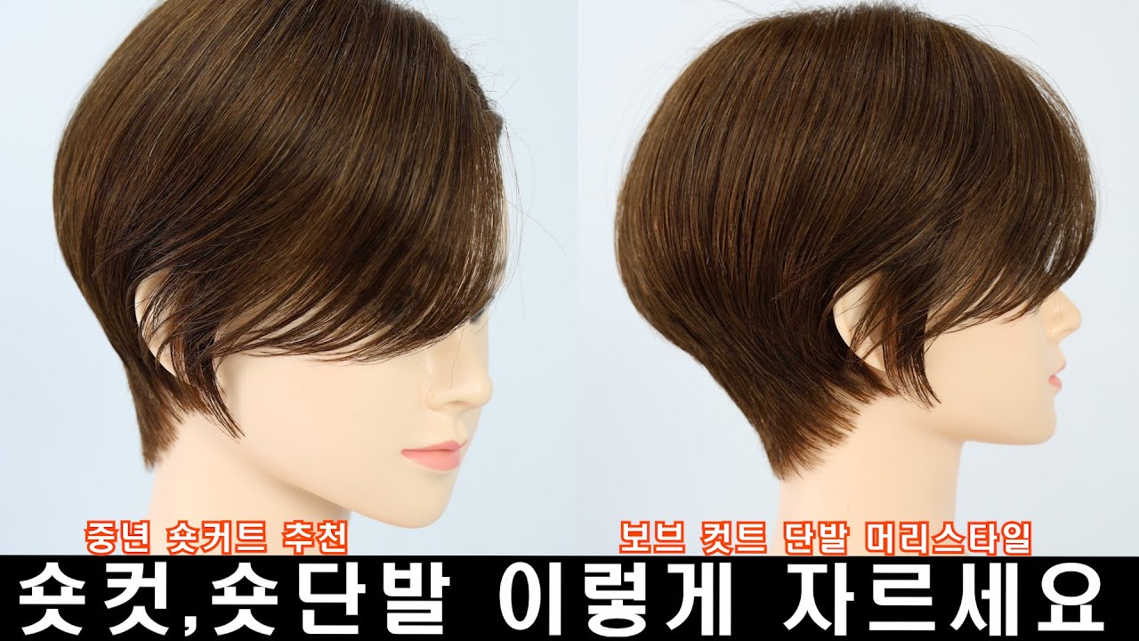 숏컷,숏단발 이렇게 자르세요 [숏단발] [숏컷] [중년머리] [중년헤어스타일][커트교육영상]/Korean cut/hair style/haircur/나는미용사다호남