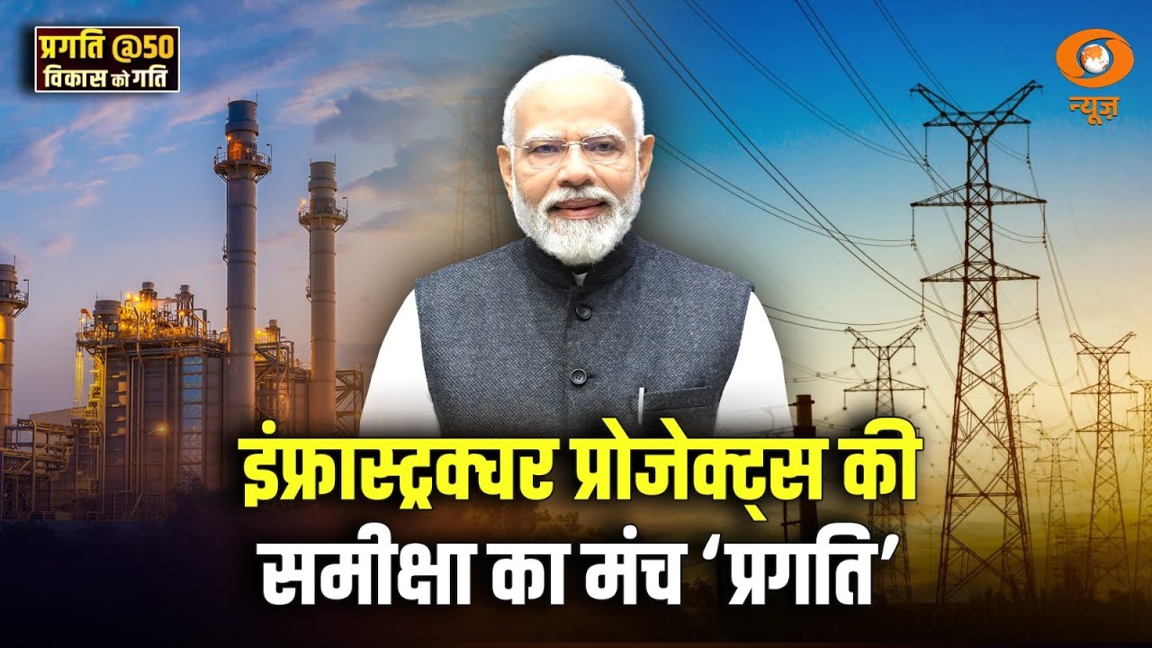 इंफ्रास्ट्रक्चर प्रोजेक्ट्स की समीक्षा का मंच &lsquo;प्रगति&rsquo; | PRAGATI | Infrastructure Review | Modi Govt
