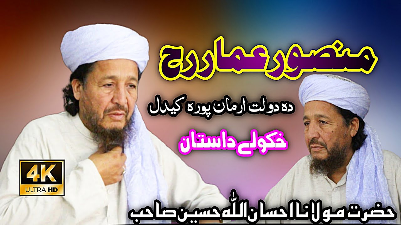 Mansor E ammar RA waqeya ihsan ullah Haseen