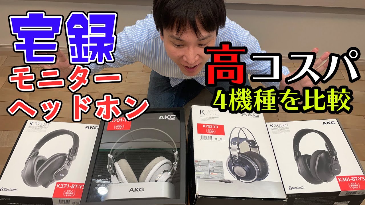 【宅録ミュージシャン＆DTMer必見】AKGのモニターヘッドホンを徹底比較