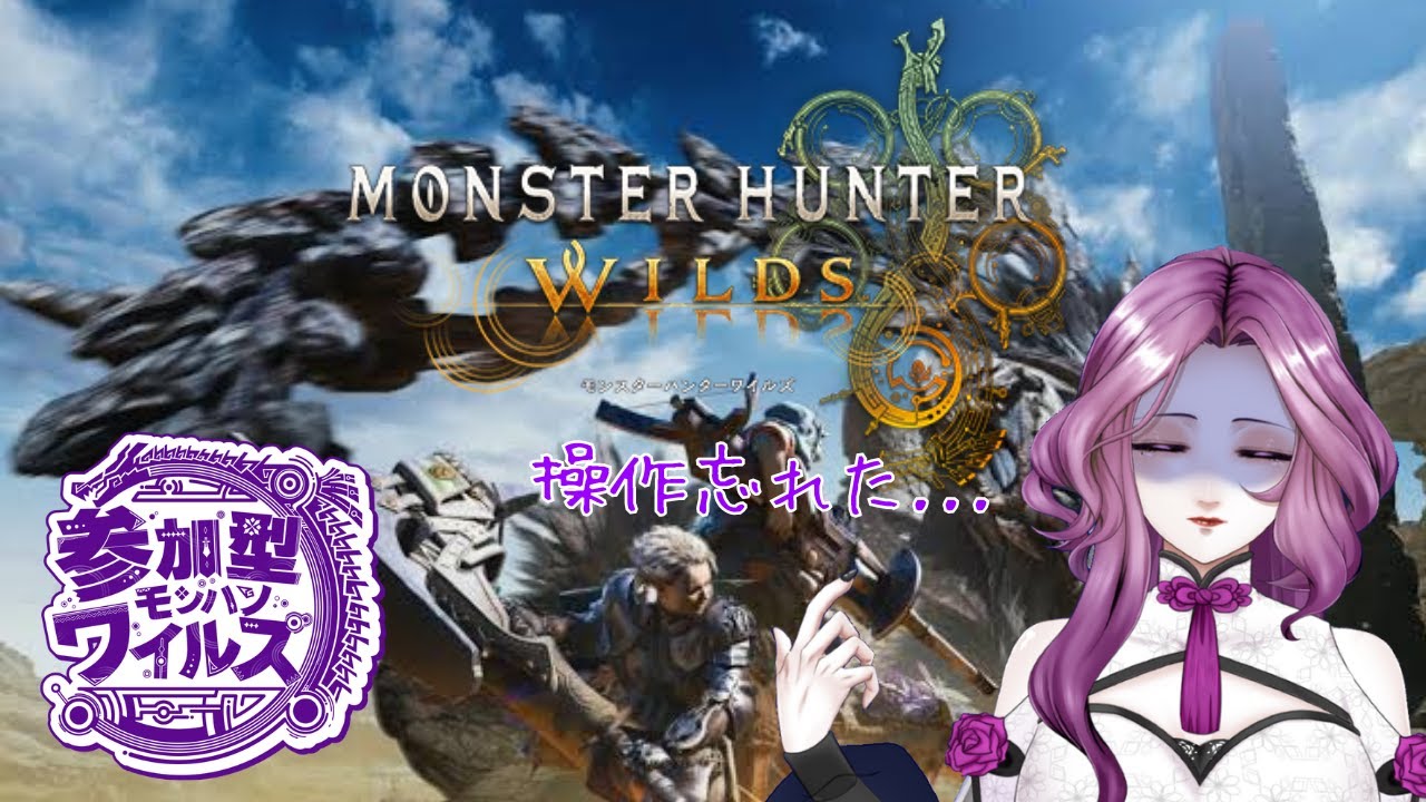 【#モンスターハンターワイルズ 】今日もリハビリやっていく👿※ネタバレ有【#ゲーム実況 #古参募集   】