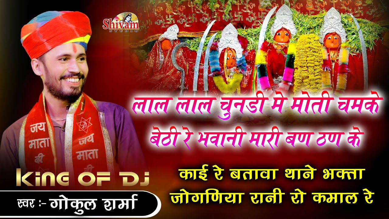 लाल लाल चुनड़ी मे मोती चमके बैठी रे भवानी मारी बण ठण के || Gokul Sharma || जोगणिया माता जी का भजन
