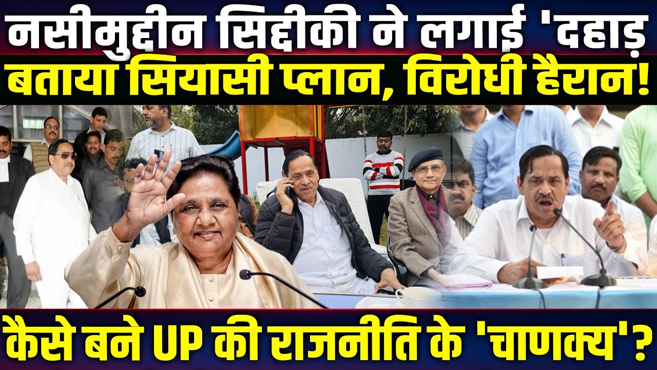 Naseemuddin Siddiqui ने लगाई 'दहाड़, बताया सियासी प्लान! कैसे बने UP की राजनीति के 'चाणक्य'?
