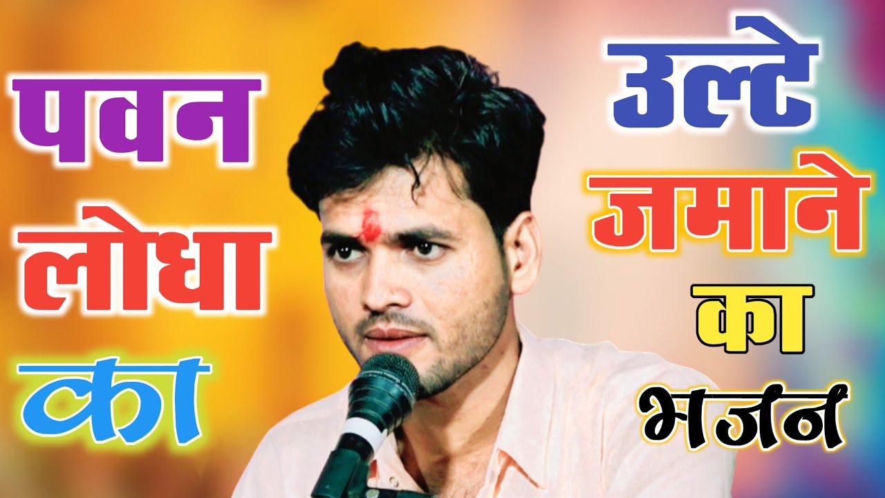 #_उल्टे जमाने का भजन/ मानो या ना मानो उल्टो आ गयो जमानों/गायक पवन लोधा/#Devendra mehta studio#