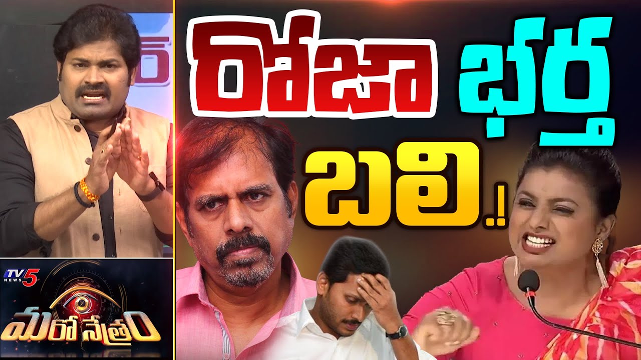 రోజా భర్త బలి! | AP Minister Roja Selavamani | YSRCP | Shiva Explained | Maro Netram | TV5 News