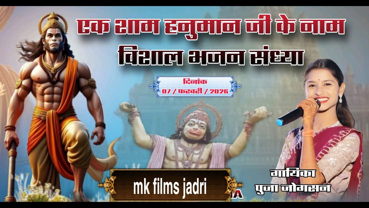 🔴M.k films की प्रस्तुति एक शाम बजरंग बली के नाम विशाल भजन संध्या खुडाला    गायक कलाकार पुजा जोग्सन