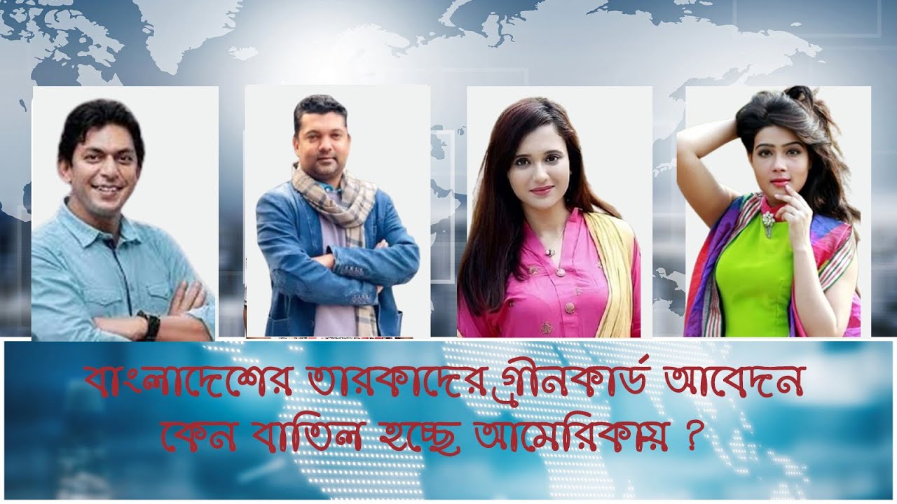 বাংলাদেশের তারকাদের গ্রীনকার্ড আবেদন কেন বাতিল হচ্ছে আমেরিকায়?|eb1visa|Immigration news| visa denied