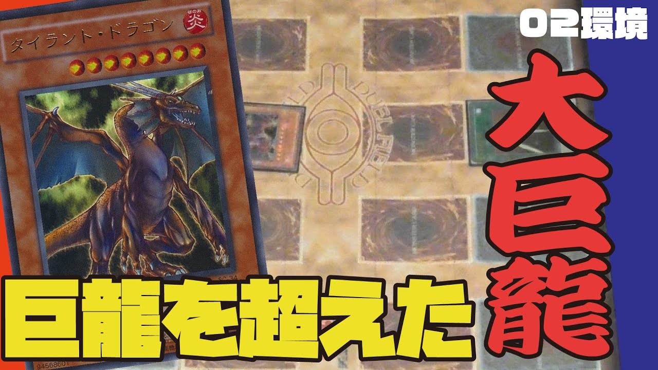 強くてカッケぇ！太古の大巨龍！【昔のカードだけでデュエル】【遊戯王02環境】