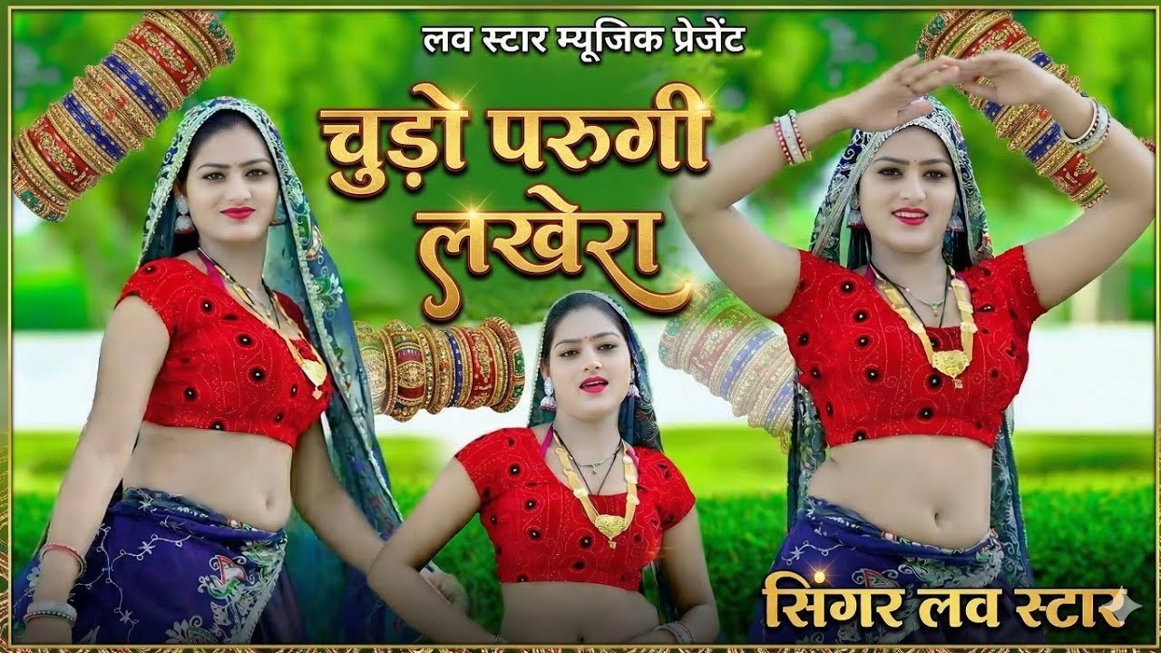 चुड़ो पहरुंगी लखेरा ऊपर महल में आज्या | Chudo Pharungi Lakhera Uper Mahal Me Aaja | Singer Love Star