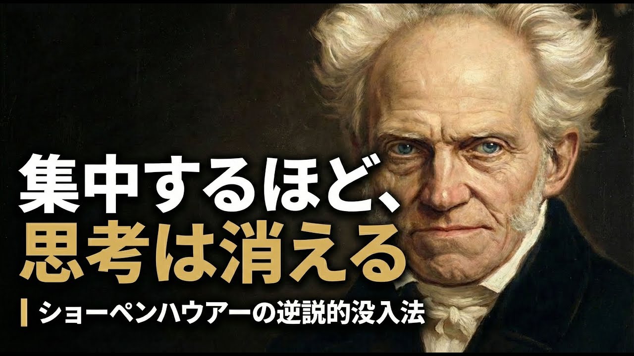 「なぜ考えようとするほど思考は止まるのか｜ショーペンハウアーの逆説」