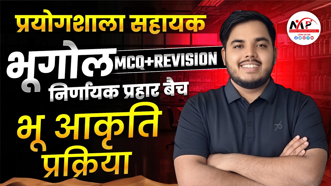 Rajasthan Lab Assistant Exam 2026 | Geography MCQ |  भू आकृति प्रक्रिया | Dr. Mukesh Pancholi
