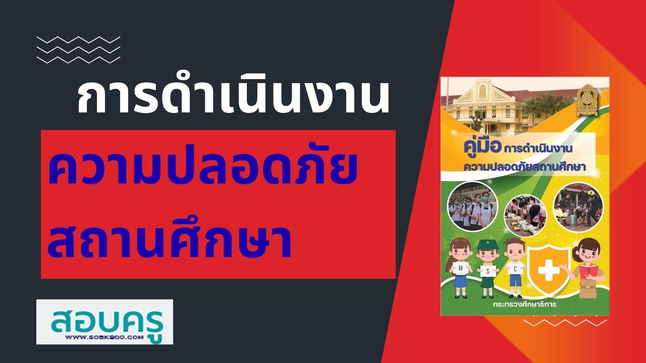 สอบครู ; การดำเนินงานความปลอดภัยสถานศึกษา ศธ