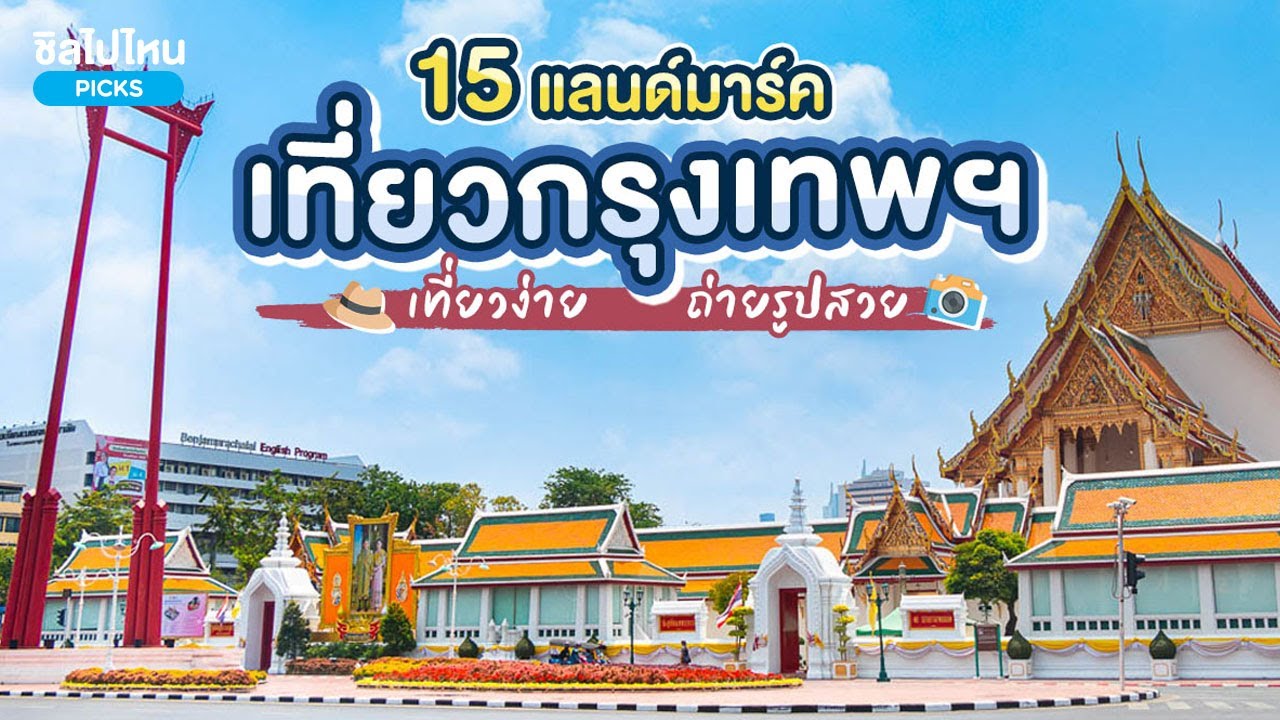15 แลนด์มาร์ค ทั่วกรุงเทพฯ เที่ยวง่าย ถ่ายรูปสวย