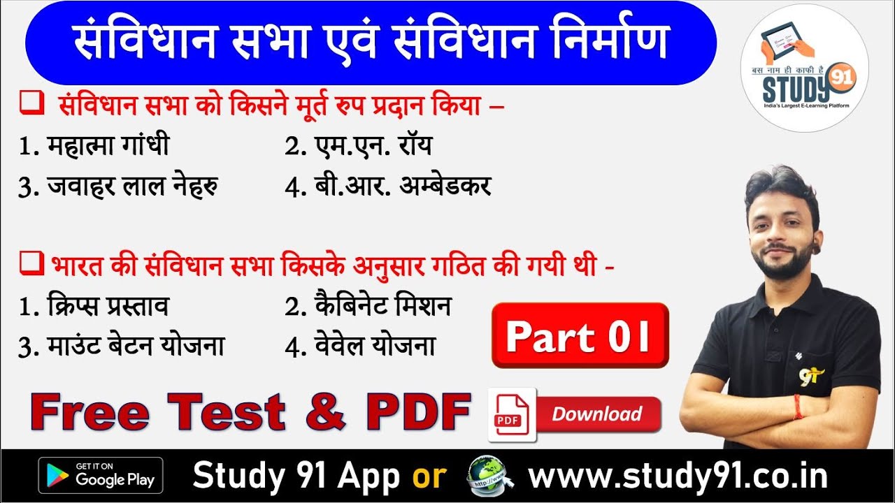 GK/GS Quiz History : Samvidhan Sabha Quiz 01 | संविधान सभा से संबंधित महत्वपूर्ण प्रश्न Study91 By
