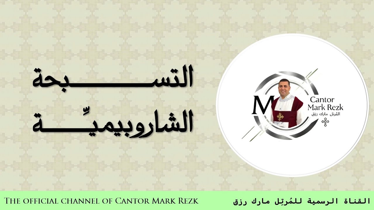 التسبحة الشاروبيمية باللغة الإنجليزية والقبطية والعربية للمُرتل مارك رزق