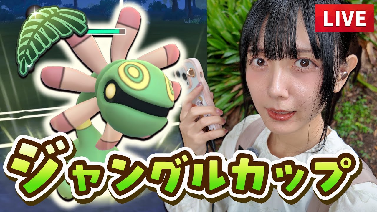 ジャングルカップやる＾p＾【ポケモンGO】