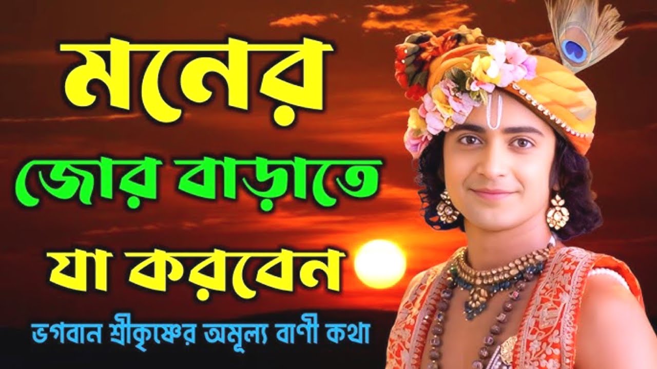 ভগবত গীতার অমূল্য কথা । Geeta Saar in Bangla । Bhagavad Geeta in Bangla