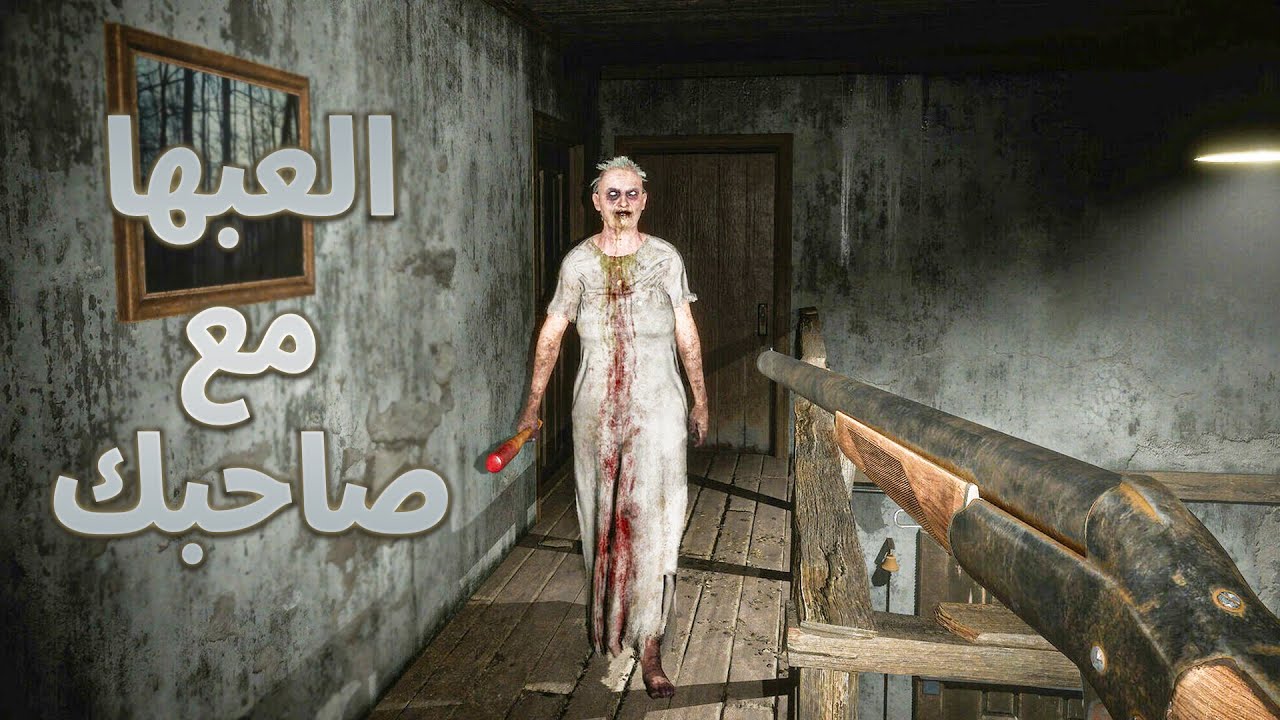 جراني تقدر تلعبها مع صحابك دلوقتي@MrNash2at  - Granny escape Together