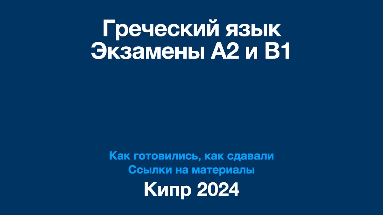 Экзамены A2 и B1 по Греческому языку на Кипре 2024