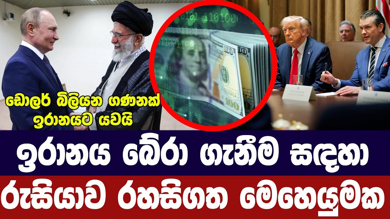 ඉරානය බේරා ගැනීමට රුසියාව රහසිගත මෙහෙයුමක