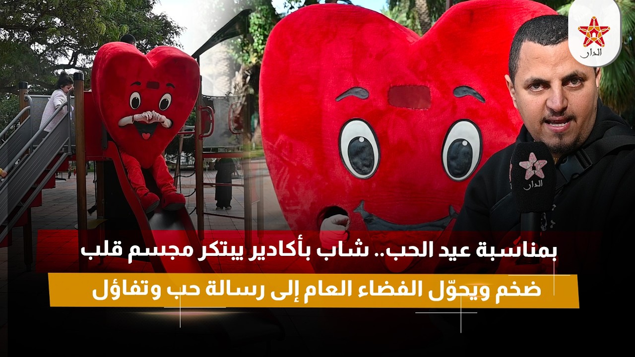 بمناسبة عيد الحب.. شاب بأكادير يبتكر مجسم قلب ضخم ويحوّل الفضاء العام إلى رسالة حب وتفاؤل
