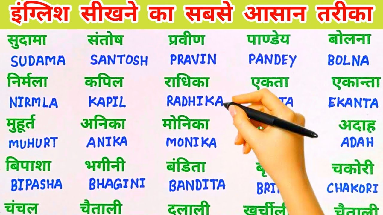 इंग्लिश में नाम लिखने पढ़ना कैसे सीखें | English padhna likhna seekhe | English me name kaise likhen