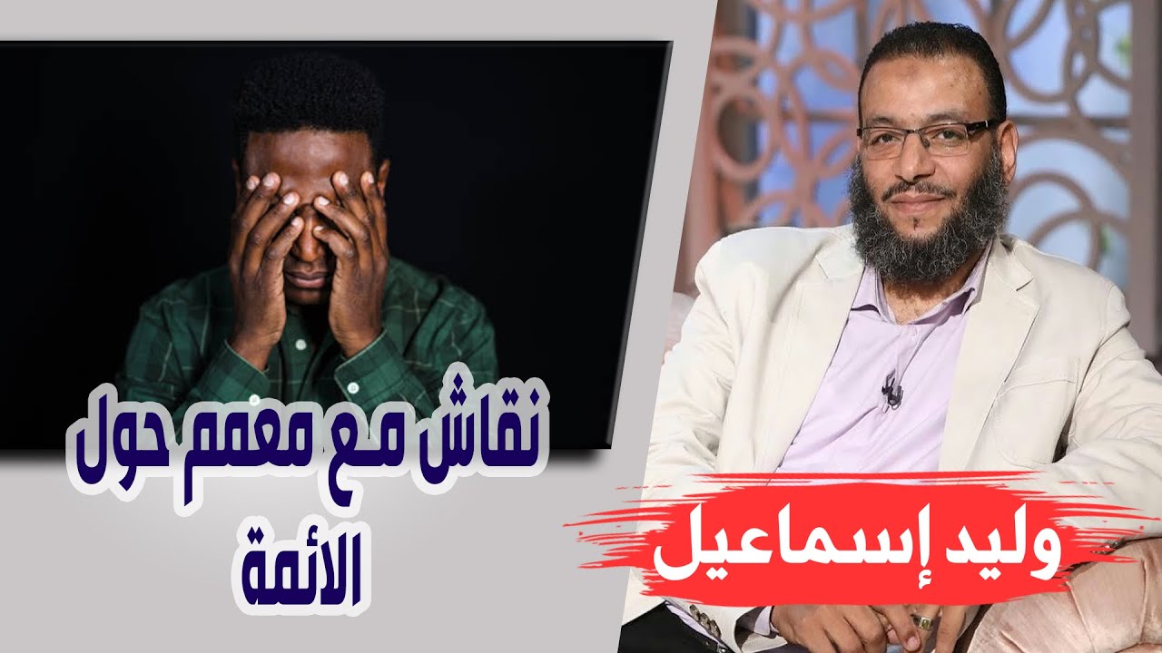 وليد إسماعيل| الحلقه 414 / نقاش مع معمم حول الائمة