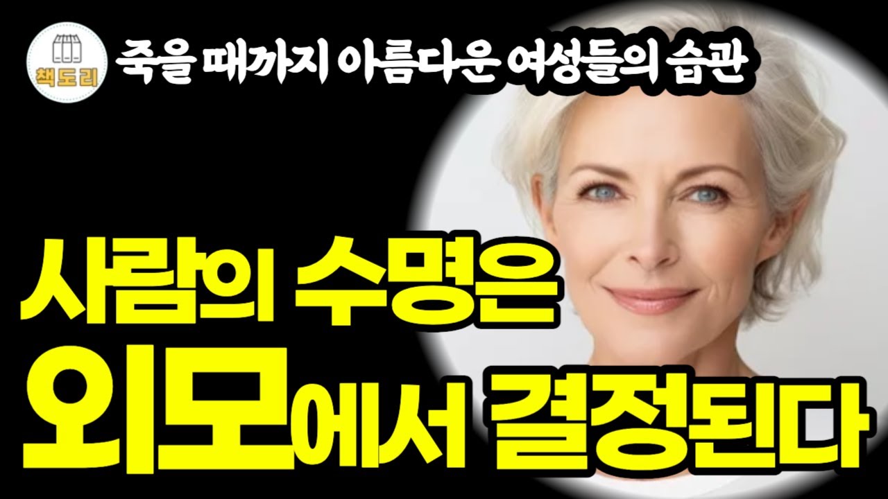 사람의 수명은 외모에서 결정된다 / 죽을 때까지 아름다운 여성들의 습관
