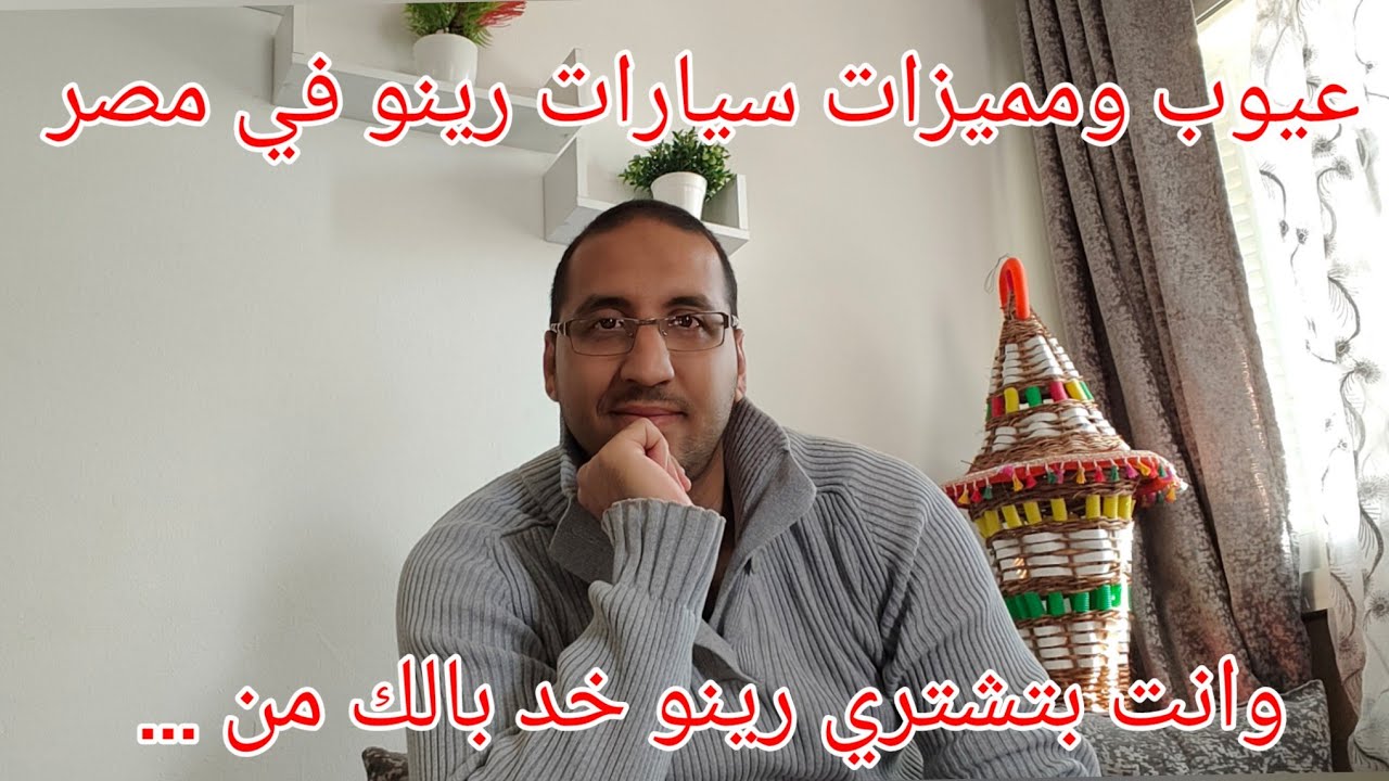 لو عايز تشتري سيارات رينو تخلي بالك من إيه تعالي اقولك عيوب ومميزات كل موديلات رينو في مصر