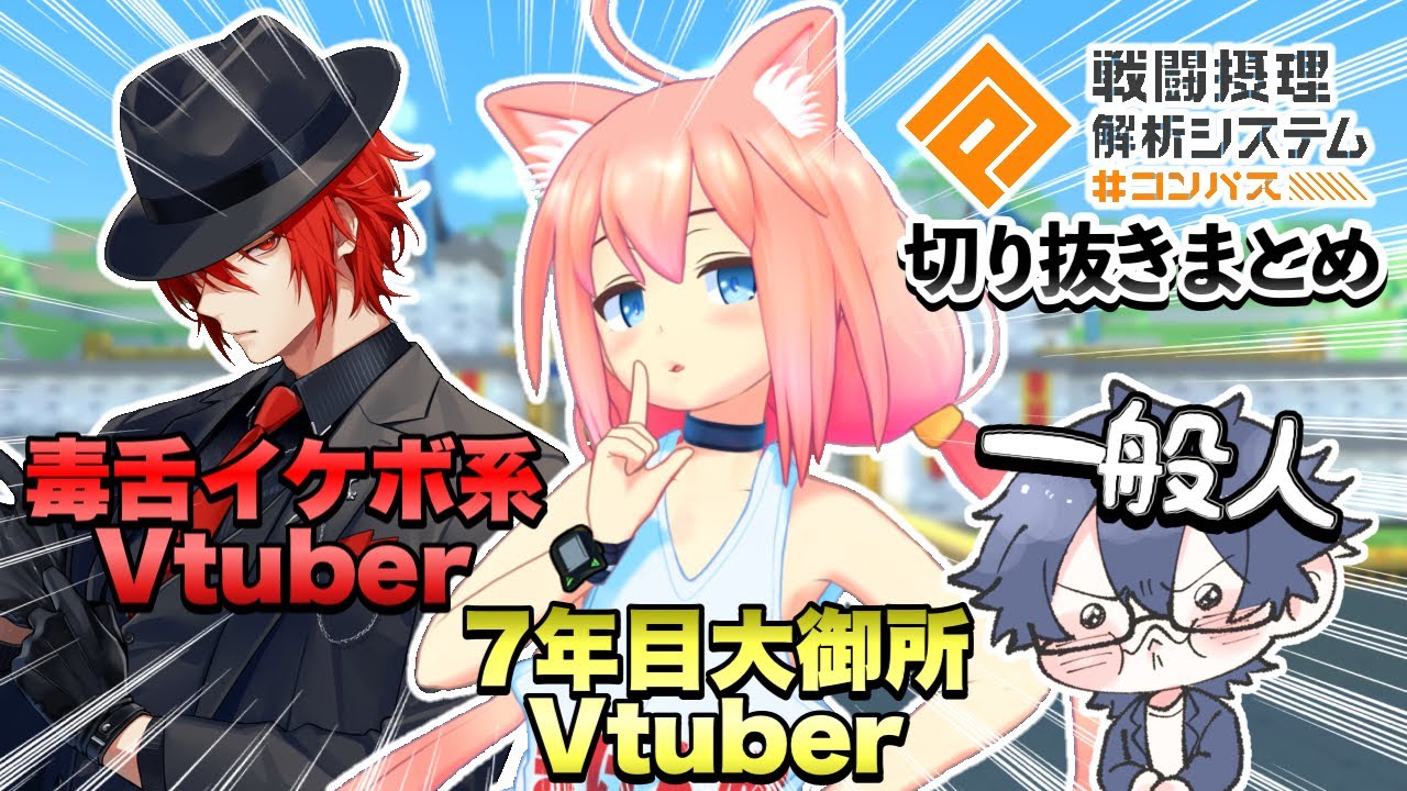 Vtuber固定に巻き込まれる一般人の切り抜きまとめ動画【#コンパス】