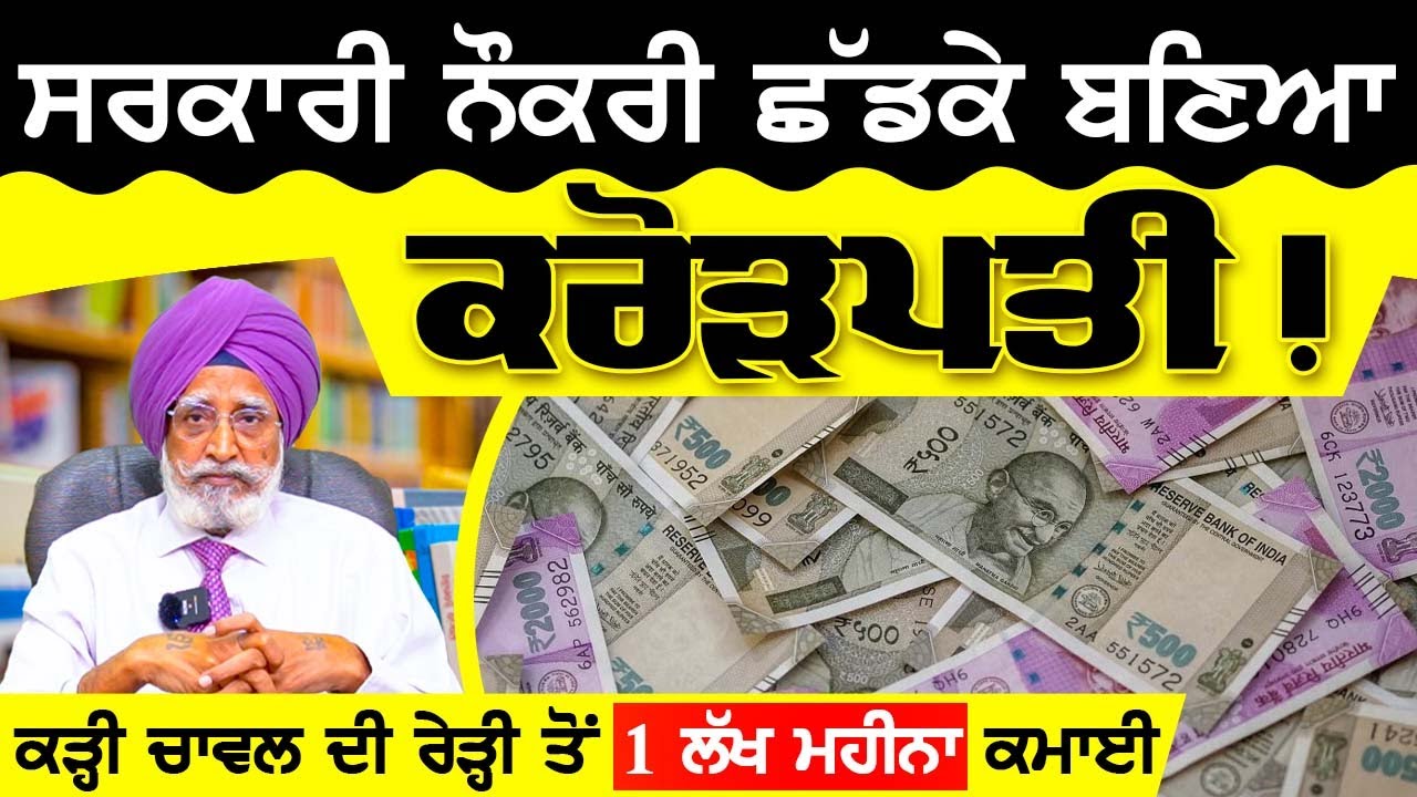 How to become rich - ਸਰਕਾਰੀ ਨੌਕਰੀ ਛੱਡਕੇ ਬਣਿਆ Crorepati ! | Rajwant Singh Mohali | Property Gurukul