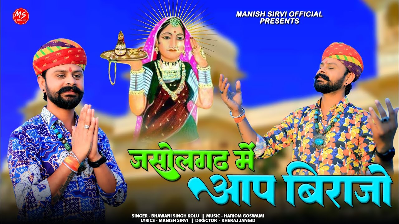 Majisa New Bhajan 2026 | जसोलगढ़ में आप बिराजो माजीसा भटियानी | Bhawani Singh kolu, माता भटियानी भजन